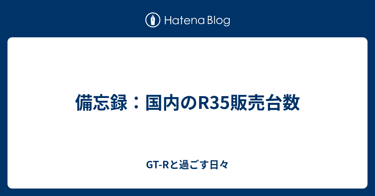 備忘録 国内のr35販売台数 Gt Rと過ごす日々