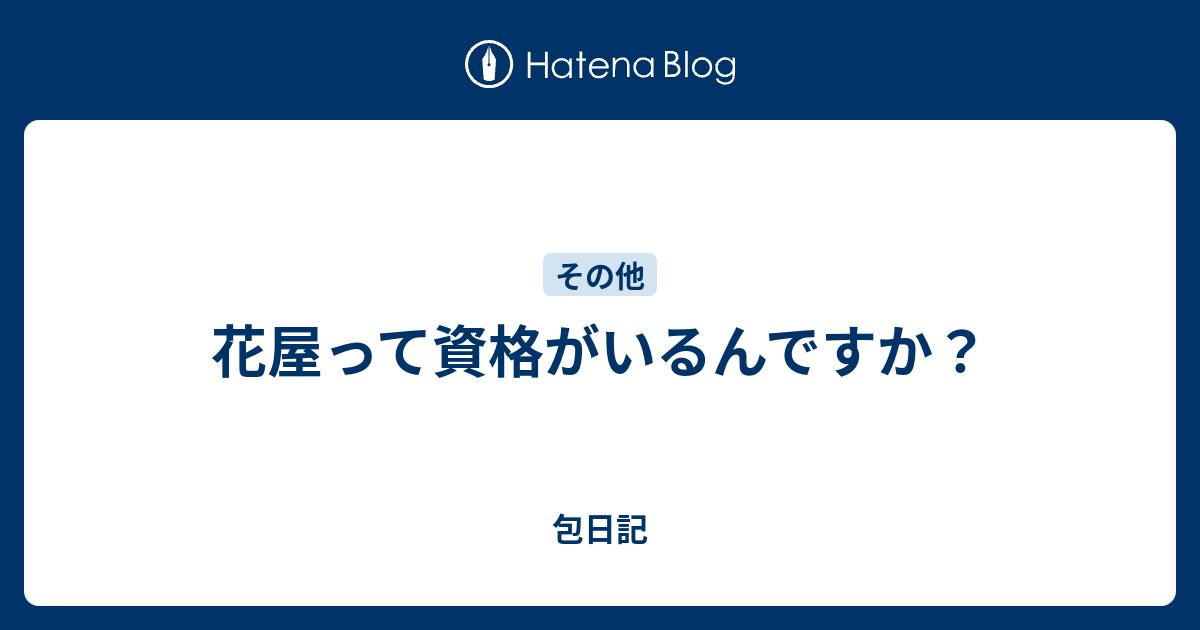 花屋って資格がいるんですか 包日記