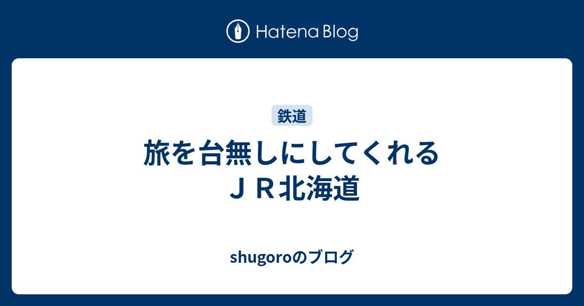 遅延 jr 北海道