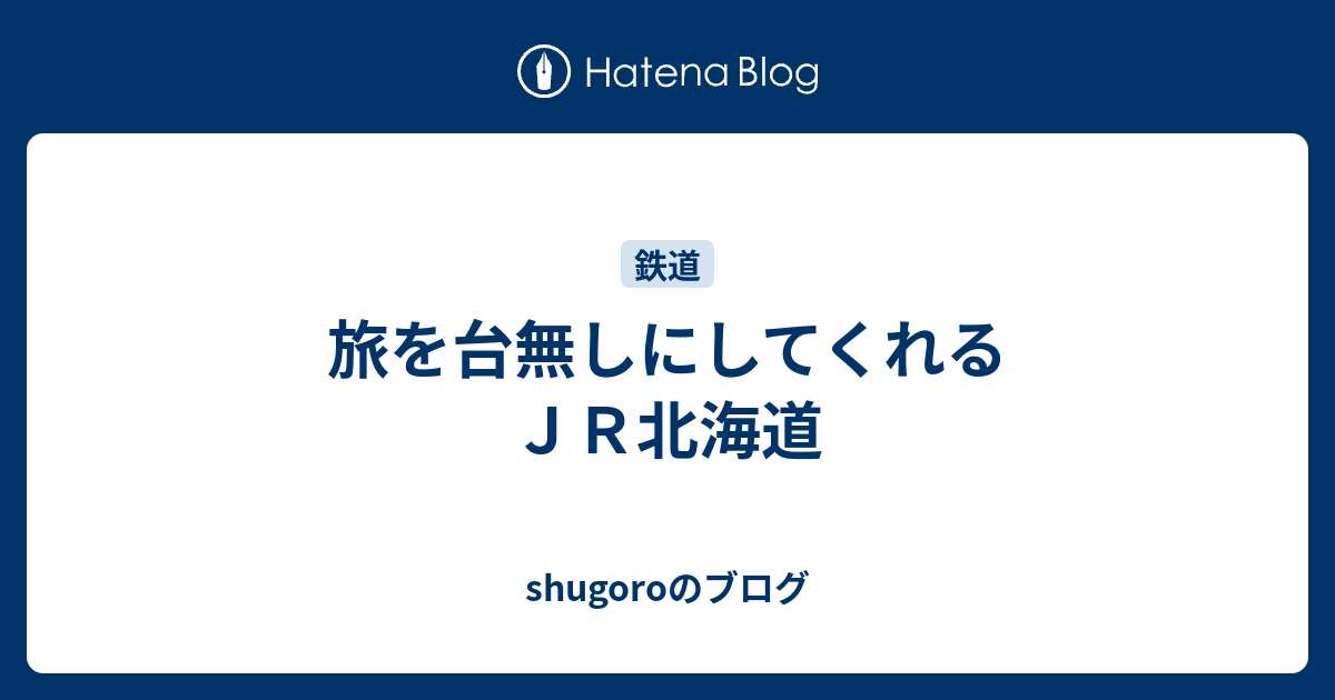 北海道 遅延 jr