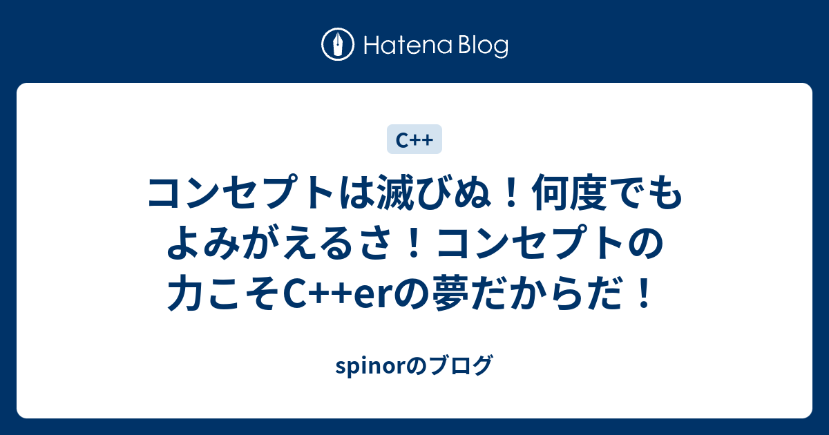 コンセプトは滅びぬ 何度でもよみがえるさ コンセプトの力こそc Erの夢だからだ Spinorのブログ