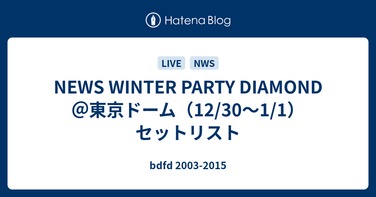 News Winter Party Diamond 東京ドーム 12 30 1 1 セットリスト fd 03 15