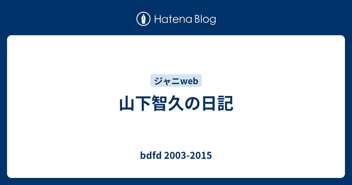 山下智久の日記 fd 03 15