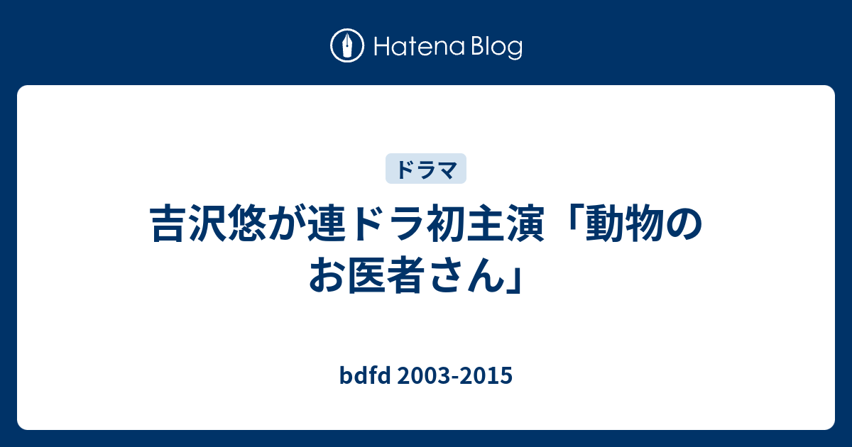 吉沢悠が連ドラ初主演 動物のお医者さん fd 03 15