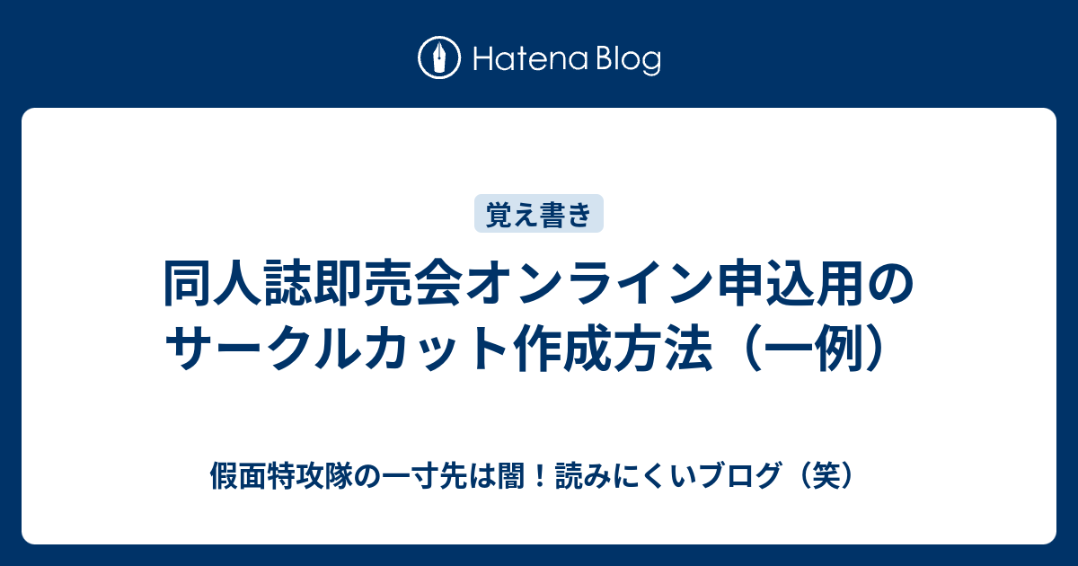 同人誌即売会オンライン申込用のサークルカット作成方法（一例