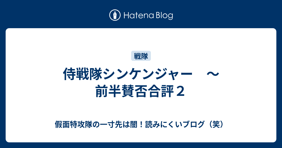 侍戦隊シンケンジャー 前半賛否合評２ 假面特攻隊の一寸先は闇 読みにくいブログ 笑