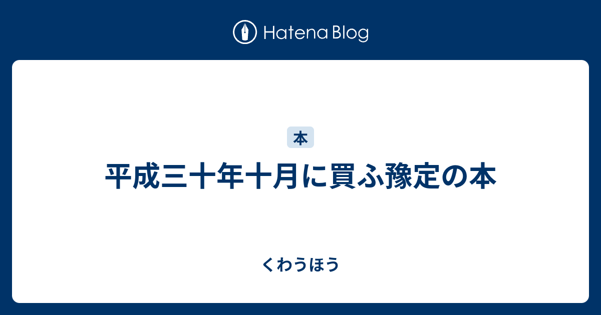 平成三十年十月に買ふ豫定の本 くわうほう