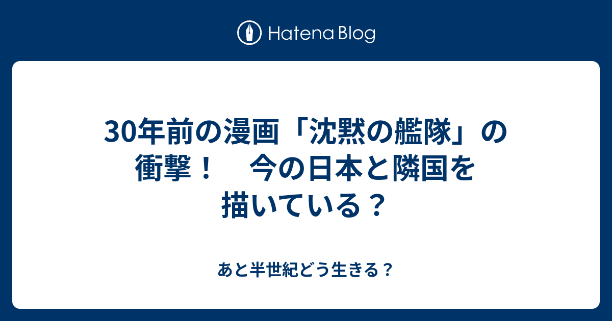 30年前の漫画 沈黙の艦隊 の衝撃 今の日本と隣国を描いている あと半世紀どう生きる