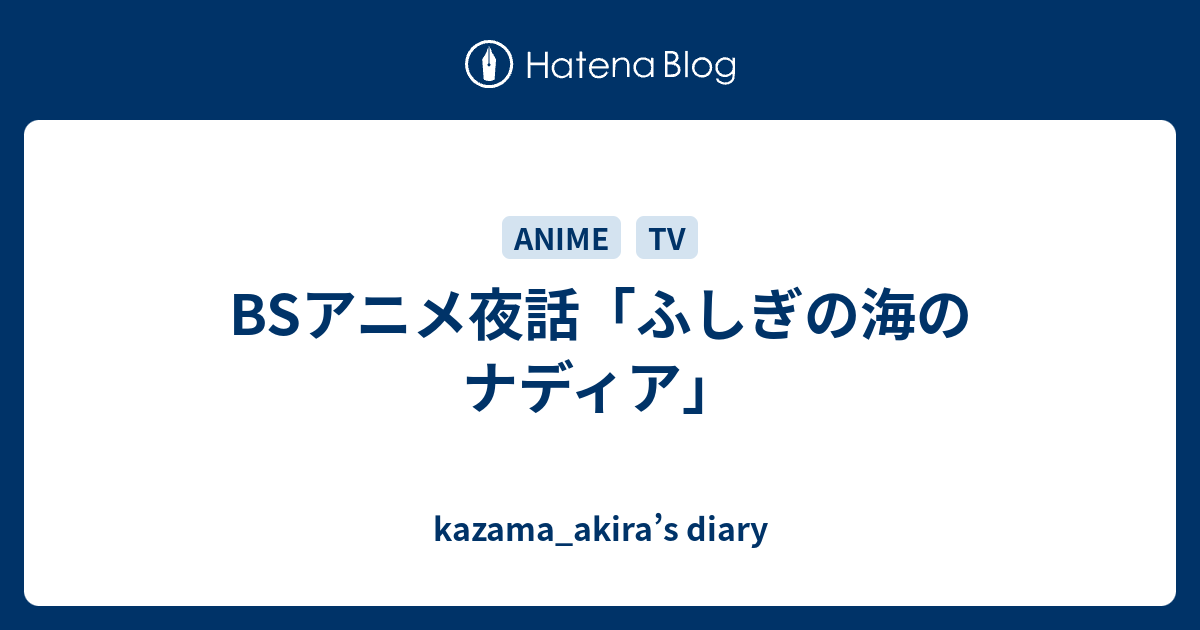 Bsアニメ夜話 ふしぎの海のナディア Kazama Akira S Diary