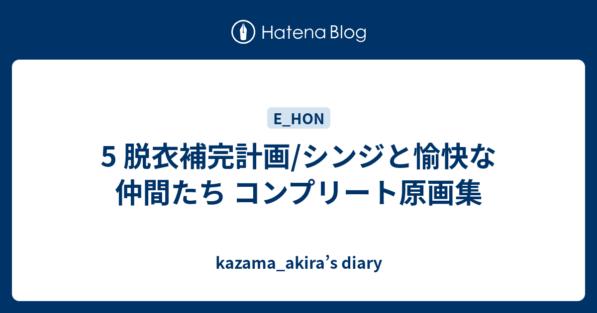 5 脱衣補完計画/シンジと愉快な仲間たち コンプリート原画集 
