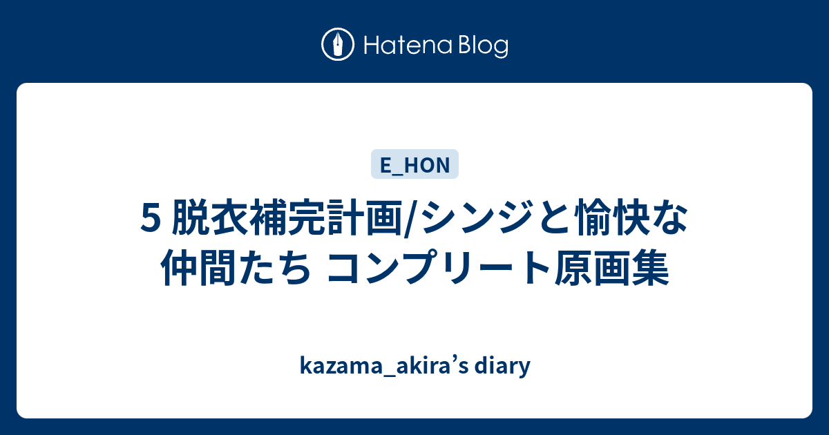 5 脱衣補完計画/シンジと愉快な仲間たち コンプリート原画集