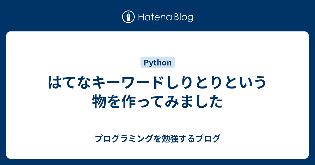 はてなキーワードしりとりという物を作ってみました プログラミングを勉強するブログ