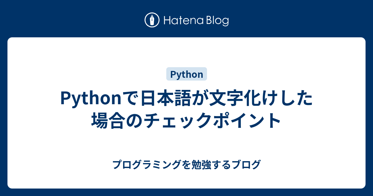 dorublog | pythonで文字化けで実行できない時の対処法の一つ