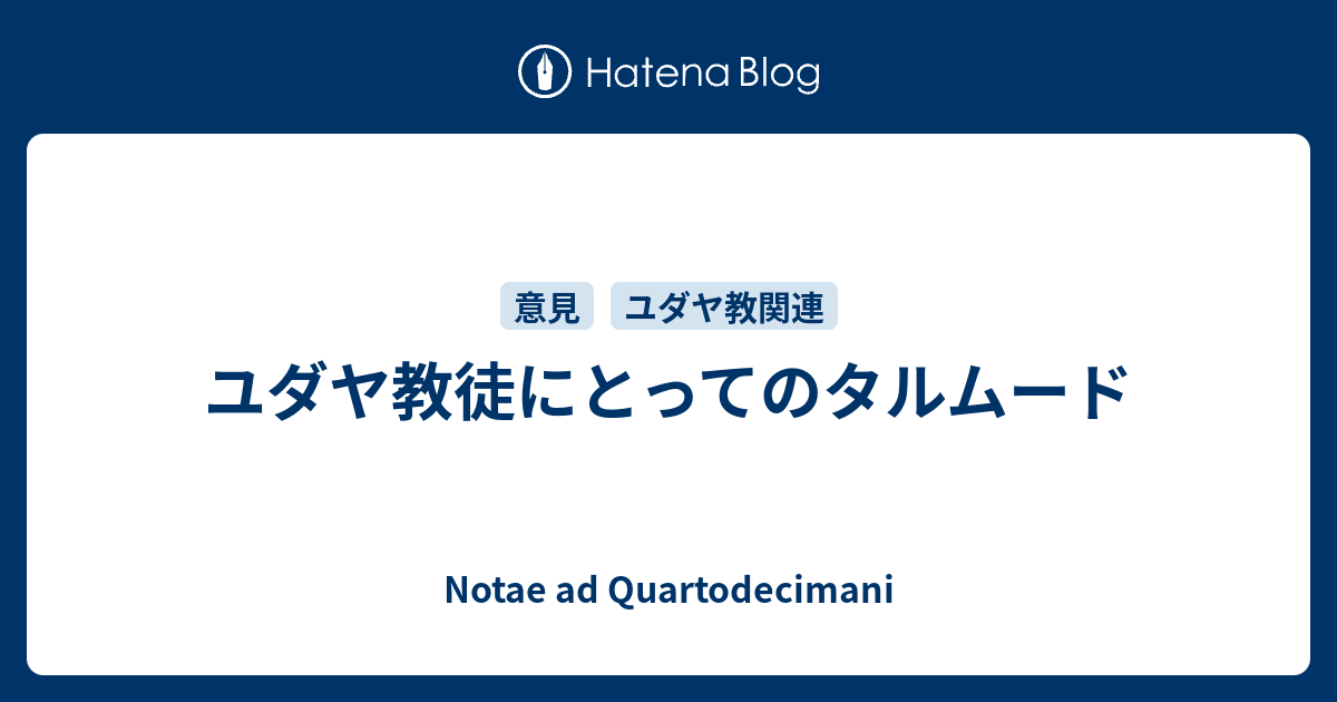 口伝律法 タルムード