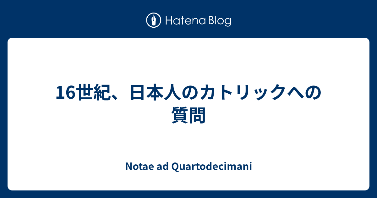 16世紀 日本人のカトリックへの質問 Quartodecimaniのノート