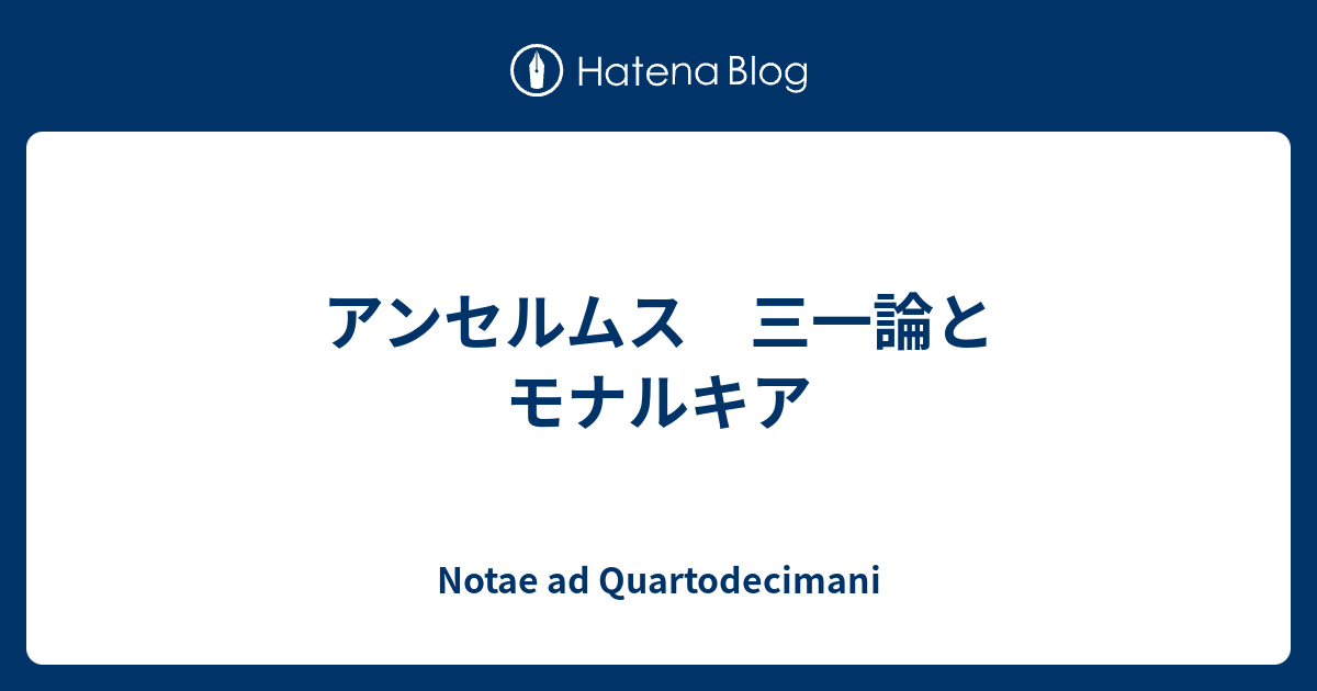 アンセルムス三一論とモナルキア Quartodecimaniのノート