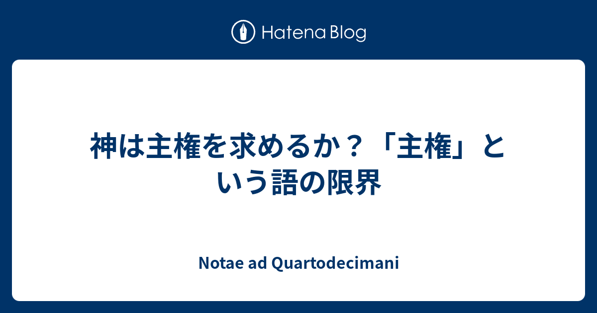 神は主権を求めるか 主権 という語の限界 Quartodecimaniのノート