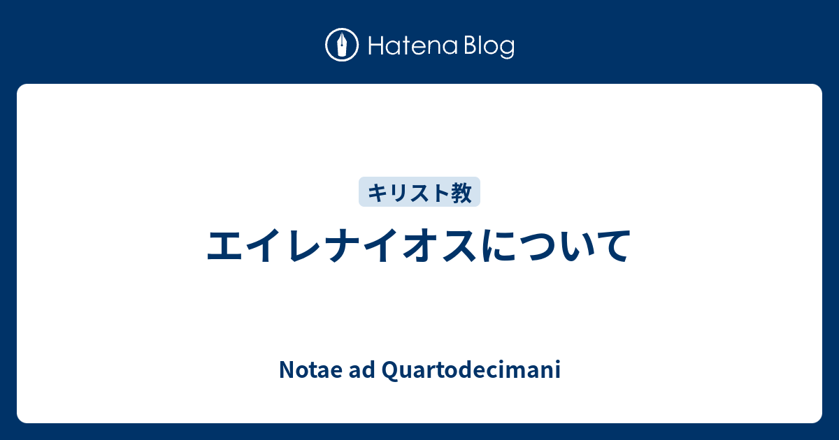 Notae ad Quartodecimani   エイレナイオスについて