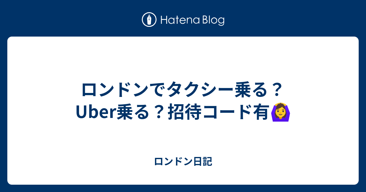 ロンドンでタクシー乗る？Uber乗る？招待コード有🙆u200d♀️ - ロンドン日記