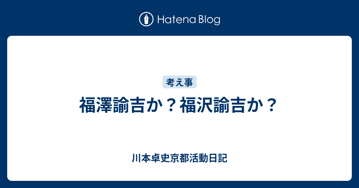 福澤諭吉か 福沢諭吉か 川本卓史京都活動日記