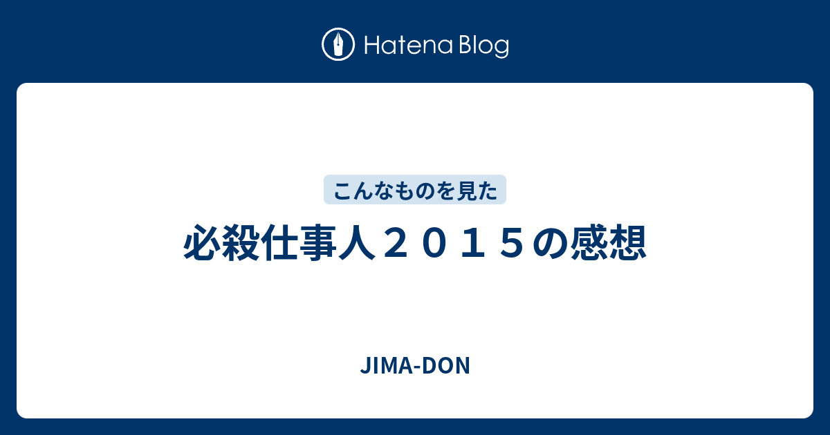 必殺仕事人２０１５の感想 Jima Don