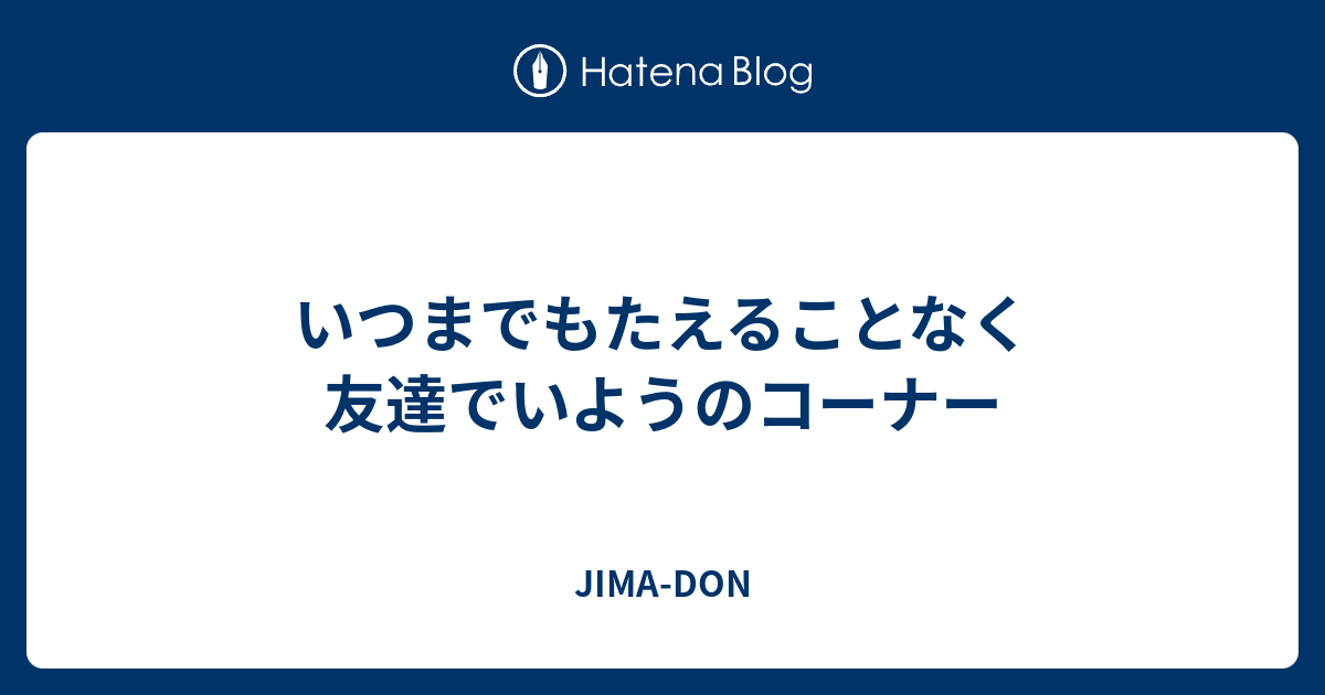 いつまでも 絶える こと なく 友達 で い よう コーナー – VULP