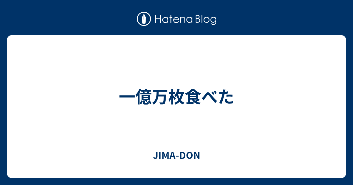 一億万枚食べた Jima Don