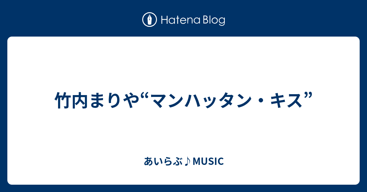 竹内まりや マンハッタン キス あいらぶ Music