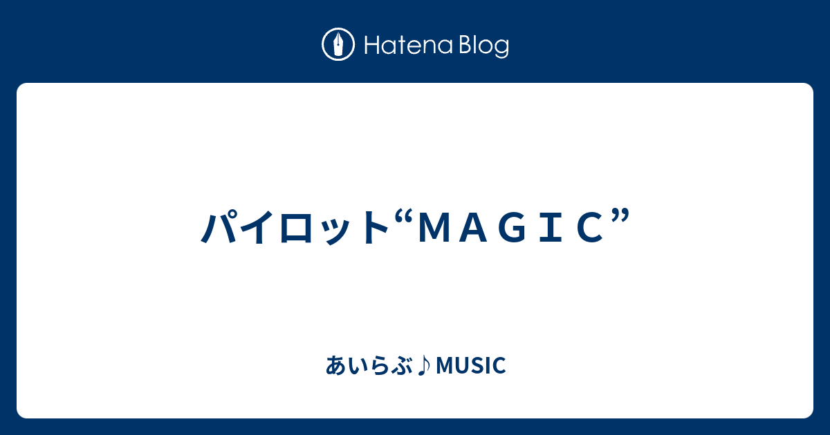 パイロット ｍａｇｉｃ あいらぶ Music