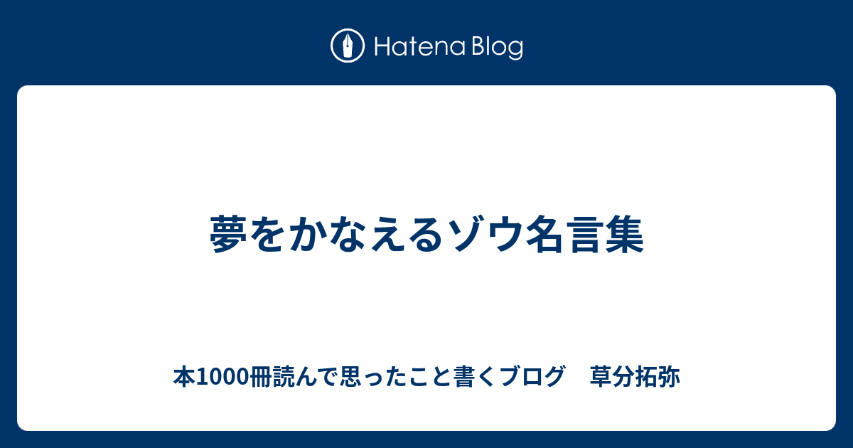 夢をかなえるゾウ名言集 本1000冊読んで思ったこと書くブログ 草分拓弥