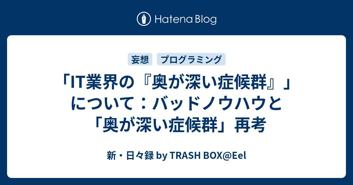 It業界の 奥が深い症候群 について バッドノウハウと 奥が深い症候群 再考 新 日々録 By Trash Box Eel