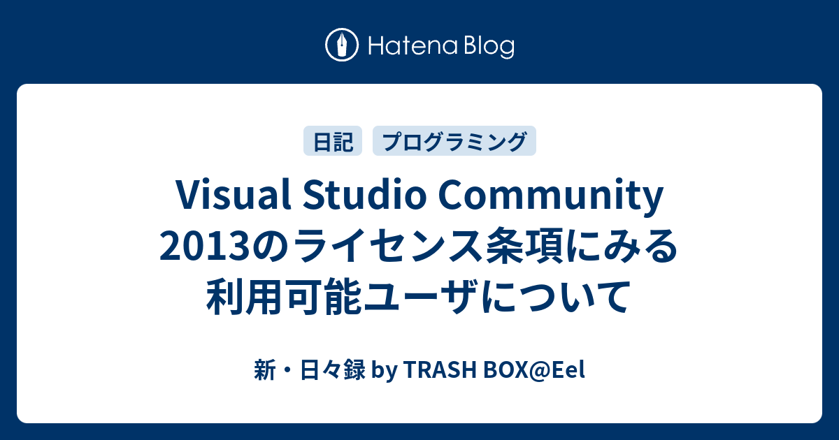 Visual Studio Community 13のライセンス条項にみる利用可能ユーザについて 新 日々録 By Trash Box Eel