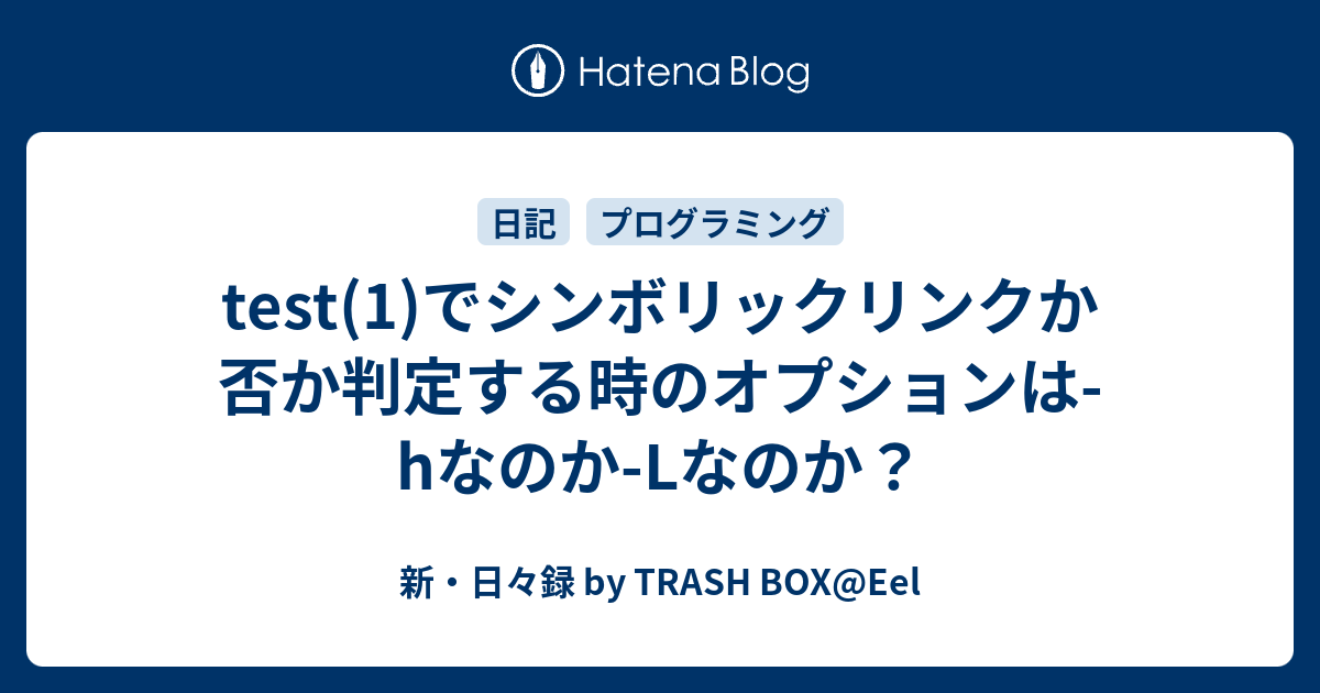 Test 1 でシンボリックリンクか否か判定する時のオプションは Hなのか Lなのか 新 日々録 By Trash Box Eel