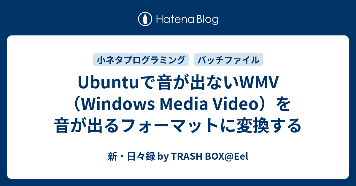 Ubuntuで音が出ないwmv Windows Media Video を音が出るフォーマットに変換する 新 日々録 By Trash Box Eel
