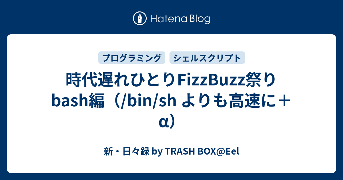 時代遅れひとりfizzbuzz祭り Bash編 Bin Sh よりも高速に A 新 日々録 By Trash Box Eel