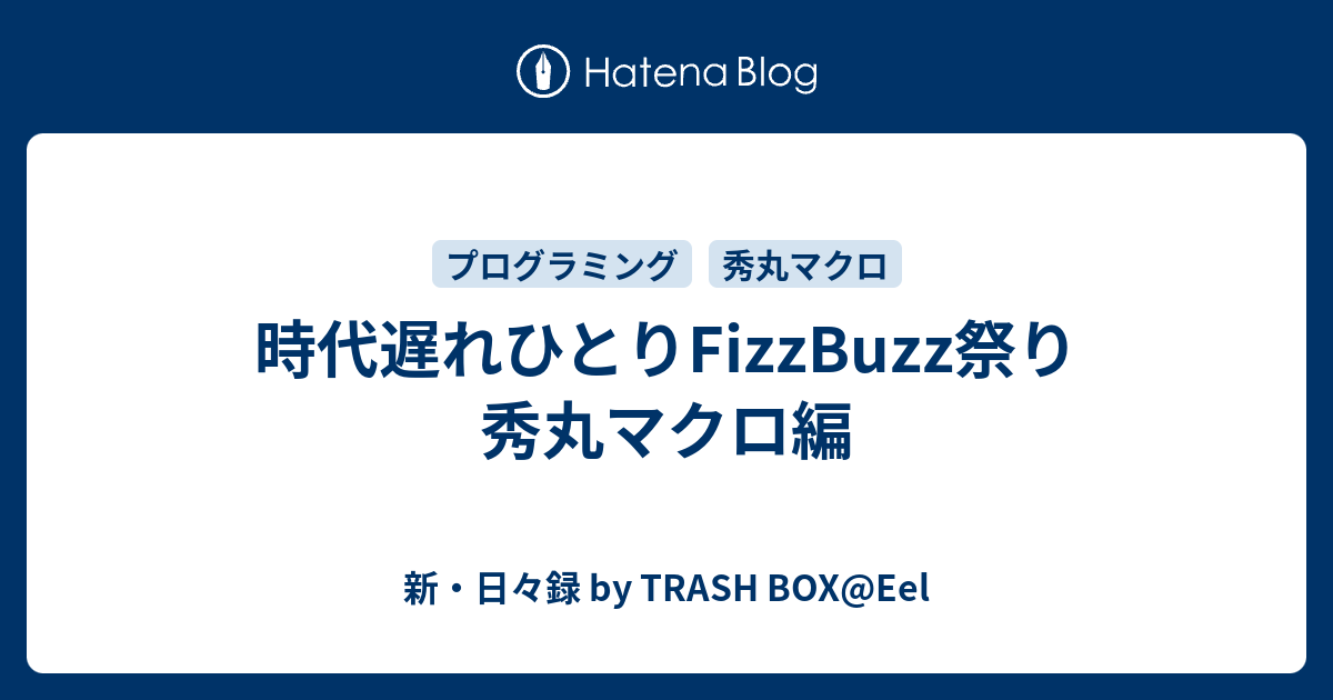 時代遅れひとりfizzbuzz祭り 秀丸マクロ編 新 日々録 By Trash Box Eel