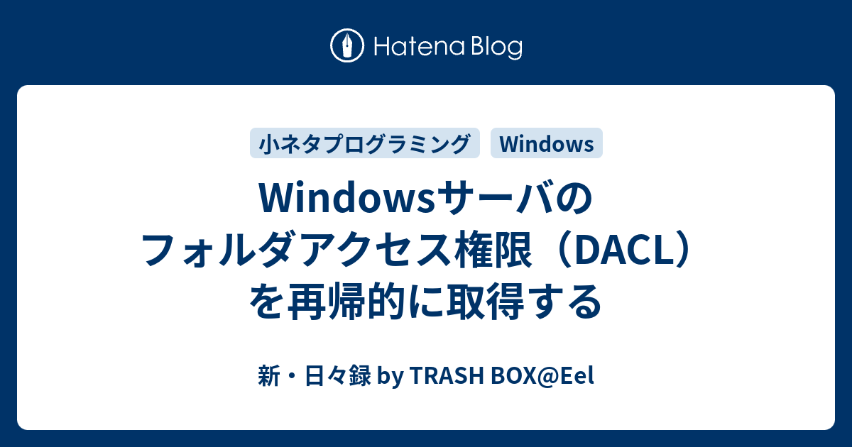 Windowsサーバのフォルダアクセス権限 Dacl を再帰的に取得する 新 日々録 By Trash Box Eel