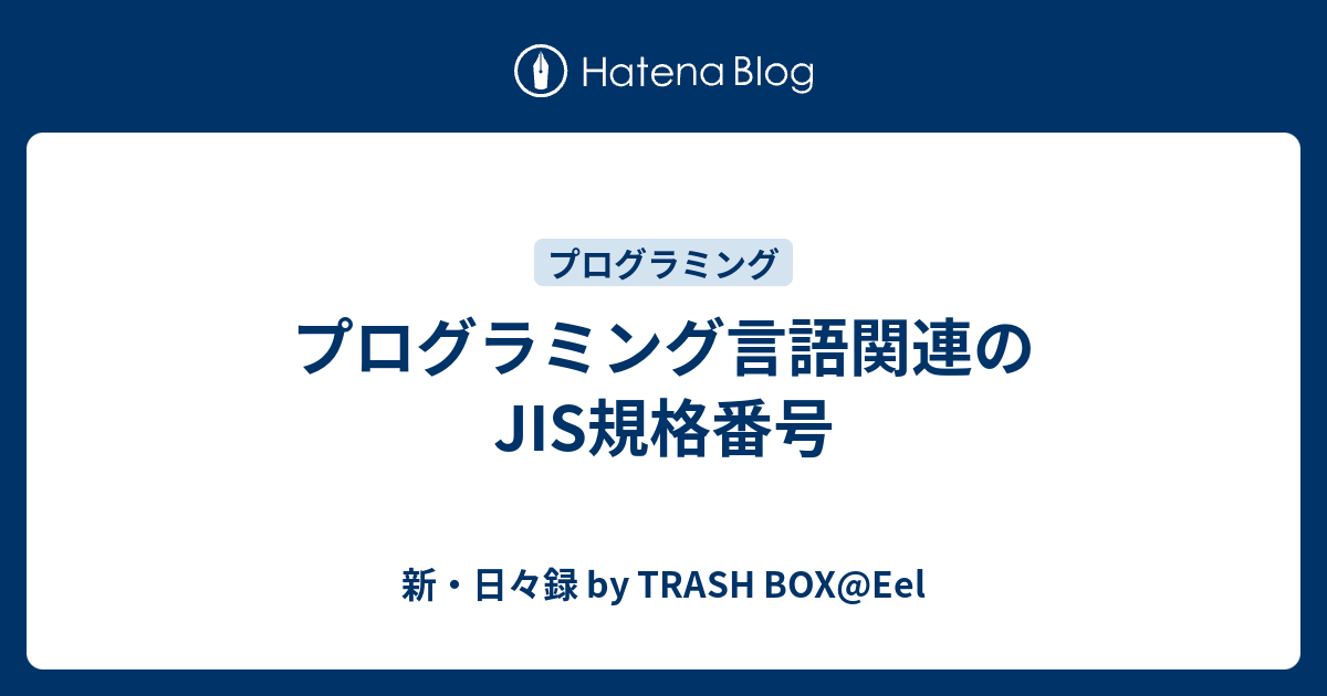 JIS プログラム言語C++ JIS X 3014 JISX3014:2003 プログラム言語C＋＋