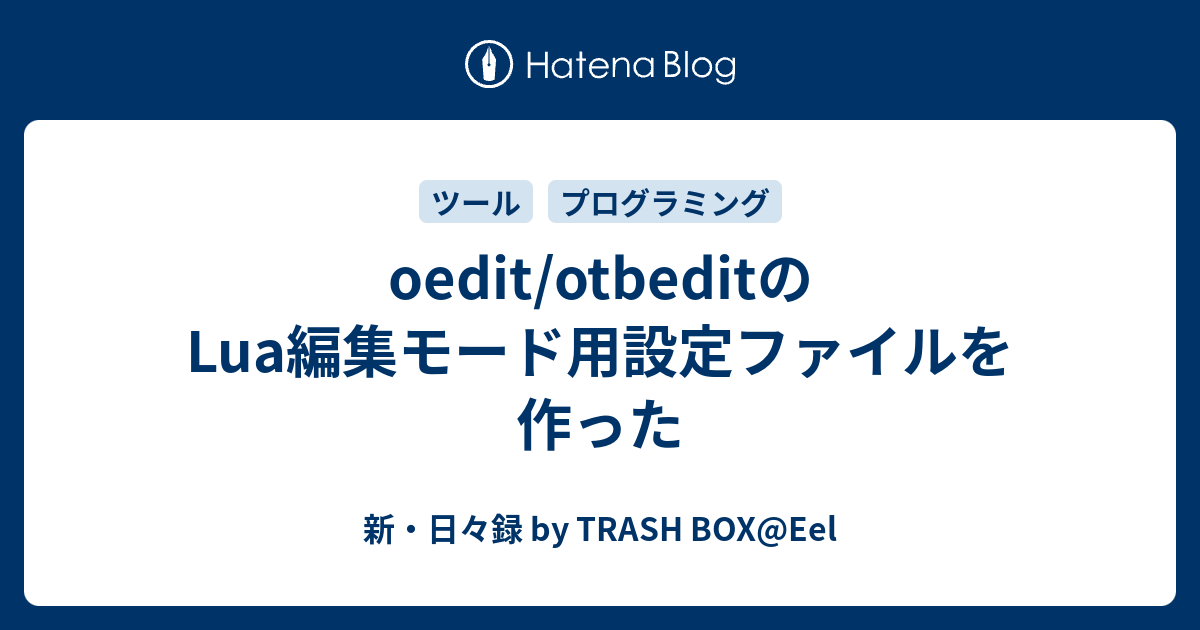 oedit/otbeditのLua編集モード用設定ファイルを作った - 新・日々録 by TRASH BOX@Eel