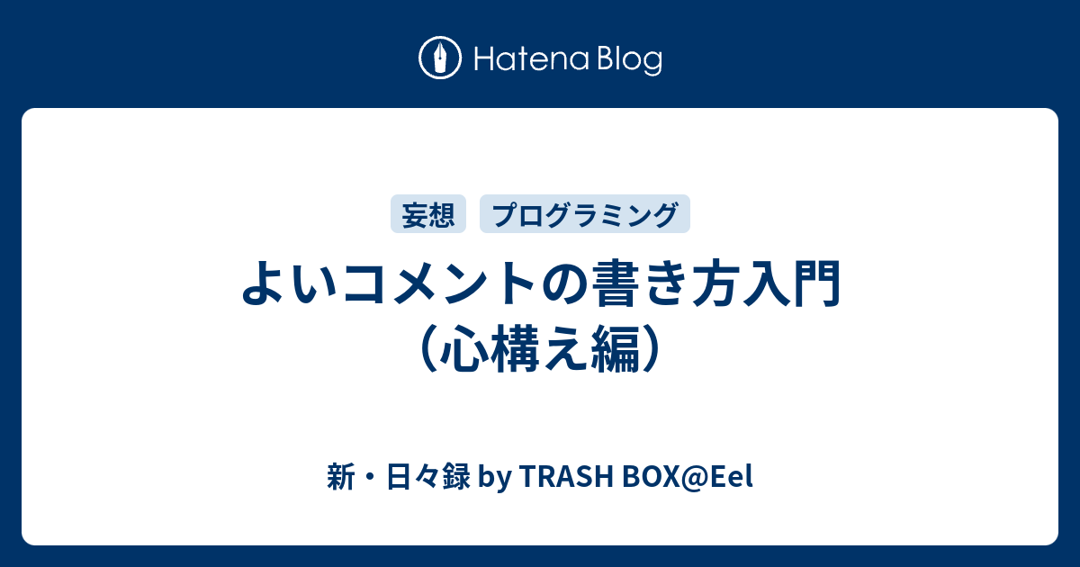 [B! プログラミング] よいコメントの書き方入門（心構え編） - 新・日々録 by TRASH BOX@Eel