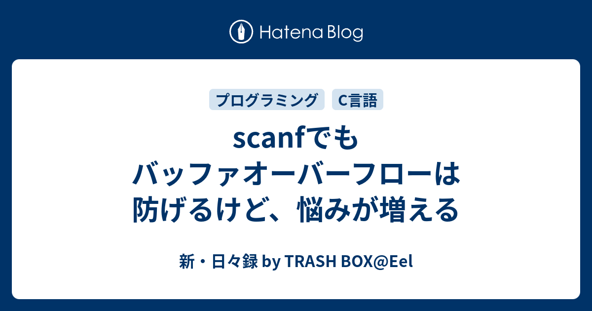 Scanfでもバッファオーバーフローは防げるけど 悩みが増える 新 日々録 By Trash Box Eel