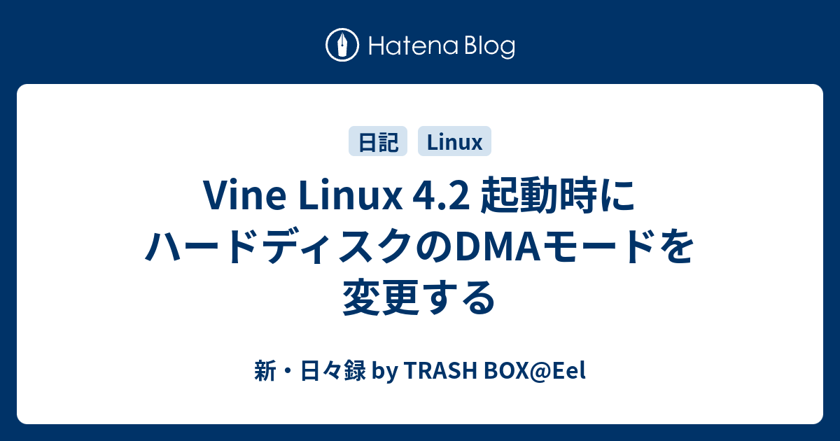Vine Linux 4.2 起動時にハードディスクのDMAモードを変更する
