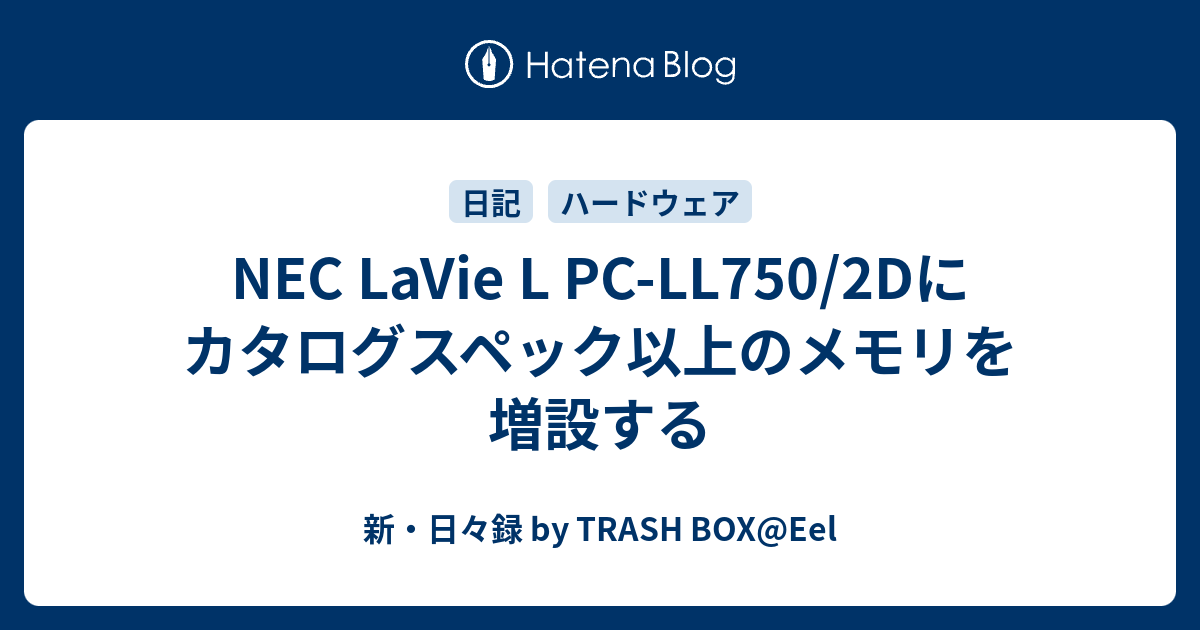 Nec Lavie L Pc Ll750 2dにカタログスペック以上のメモリを増設する 新 日々録 By Trash Box Eel