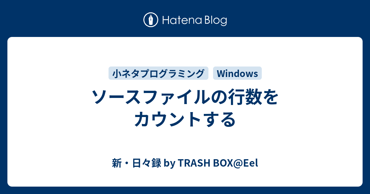 ソースファイルの行数をカウントする 新 日々録 By Trash Box Eel