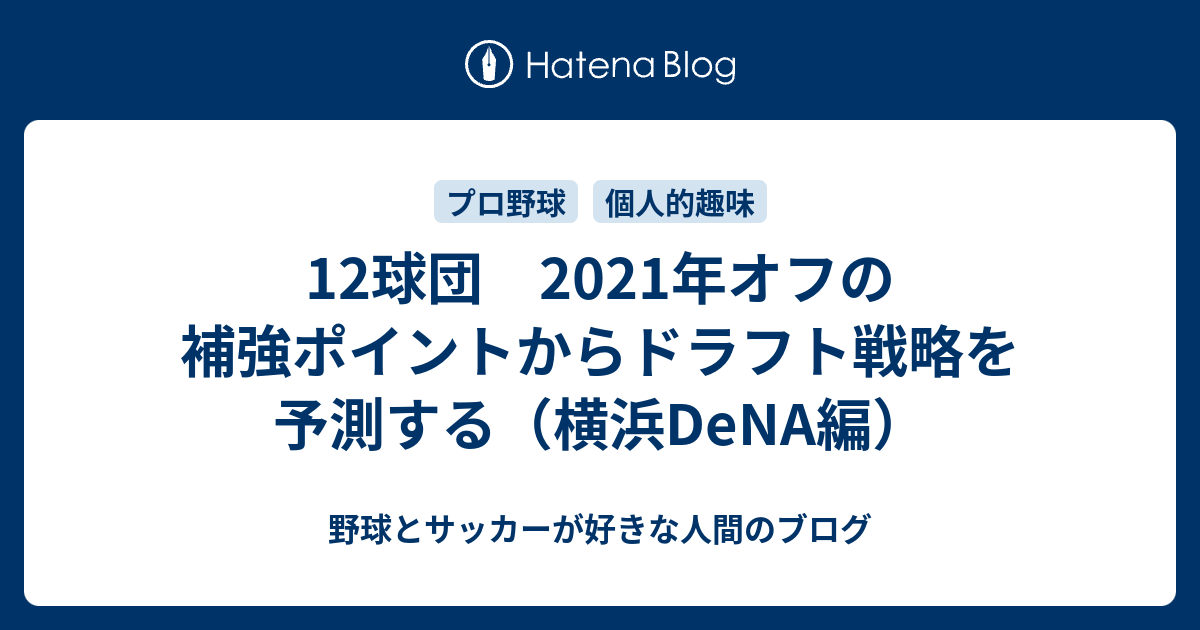 12球団 21年オフの補強ポイントからドラフト戦略を予測する 横浜dena編 野球とサッカーが好きな人間のブログ