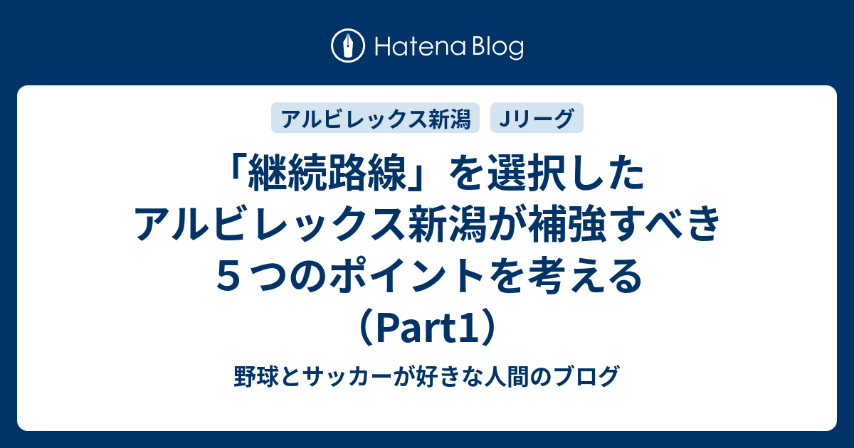 継続路線 を選択したアルビレックス新潟が補強すべき５つのポイントを考える Part1 野球とサッカーが好きな人間のブログ