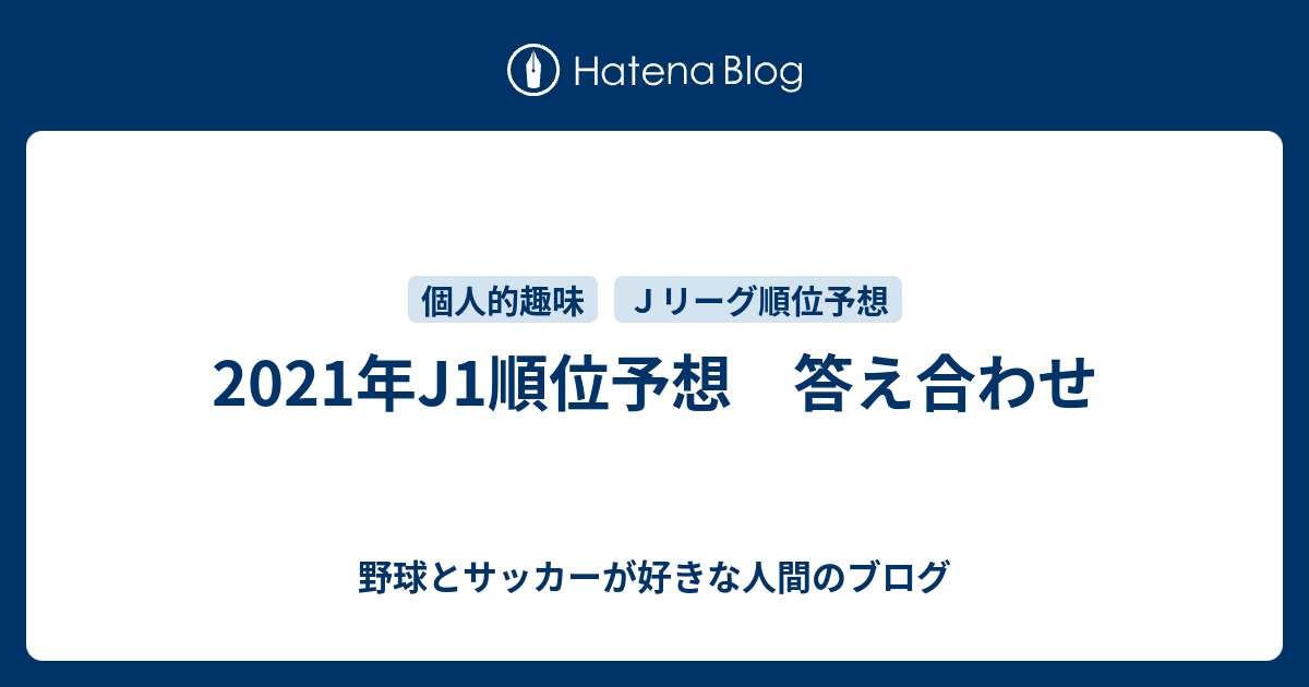 21年j1順位予想 答え合わせ 野球とサッカーが好きな人間のブログ