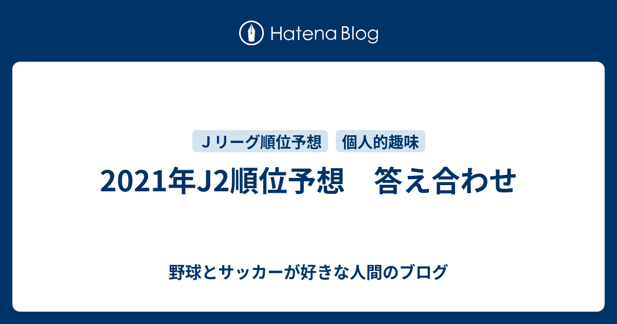 21年j2順位予想 答え合わせ 野球とサッカーが好きな人間のブログ