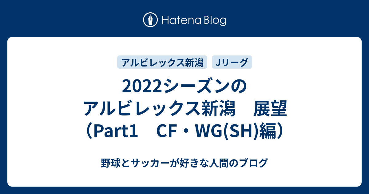 22シーズンのアルビレックス新潟 展望 Part1 Cf Wg Sh 編 野球とサッカーが好きな人間のブログ