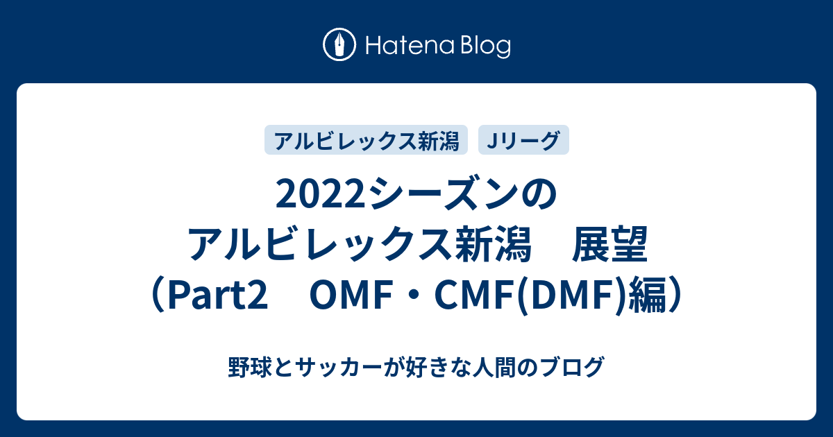 22シーズンのアルビレックス新潟 展望 Part2 Omf Cmf Dmf 編 野球とサッカーが好きな人間のブログ